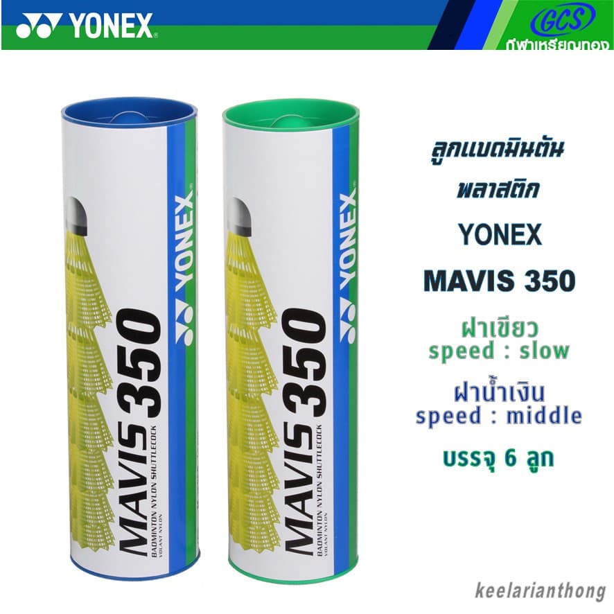 YONEX Mavis 350 ลูกแบดมินตันพลาสติก ฝาเขียว / ฝาน้ำเงิน