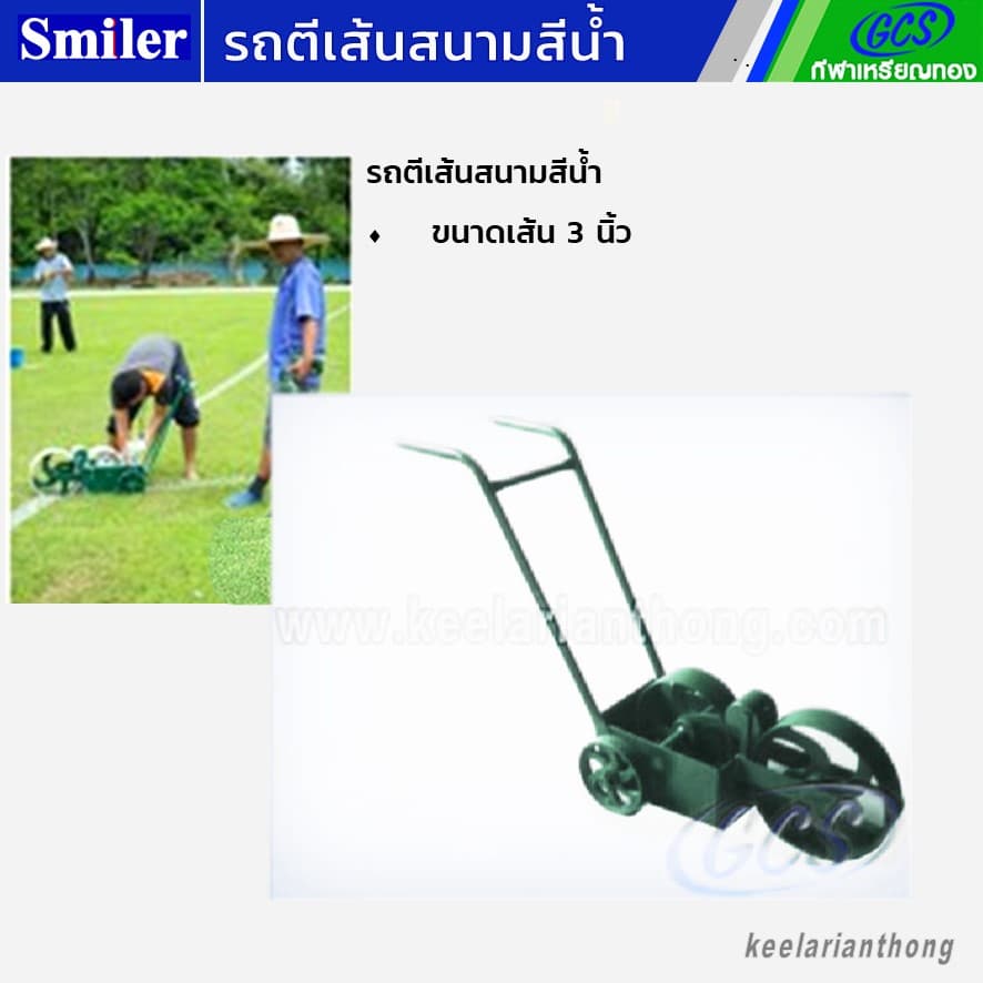 รถตีเส้นสนามหญ้าชนิดน้ำ ขนาด 3 นิ้ว
