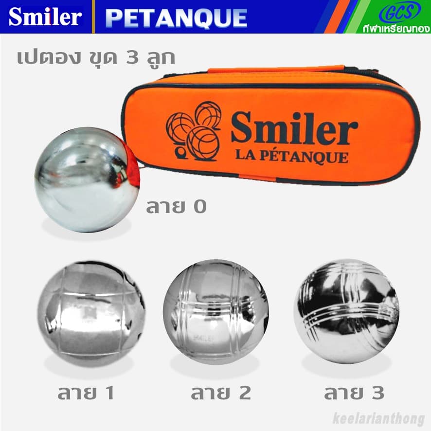 Smiler ลูกเปตอง ชุด 3ลูก