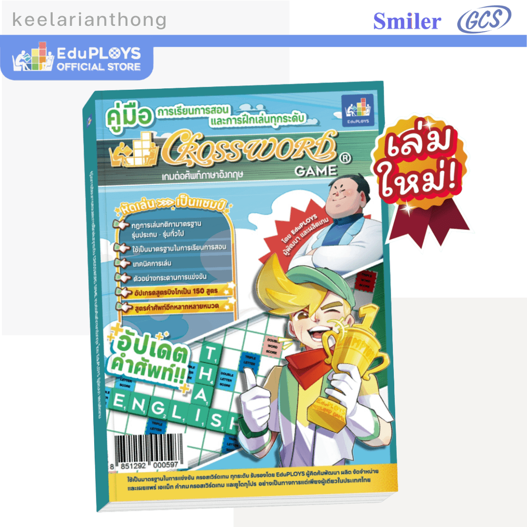 Crossword หนังสือคู่มือการเล่นครอสเวิร์ดเกม
