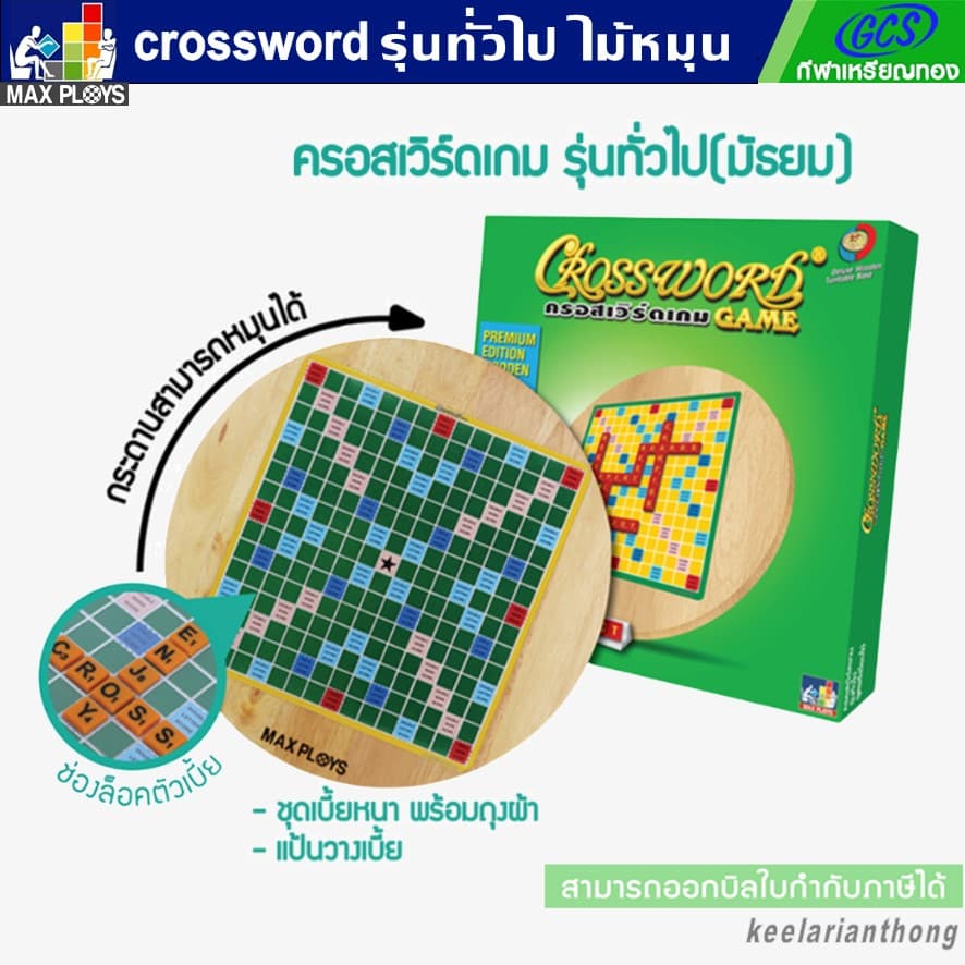 CROSSWORD ครอสเวิร์ดเกม(เกมต่อศัพท์ภาษาอังกฤษ)ชุดไม้หมุน