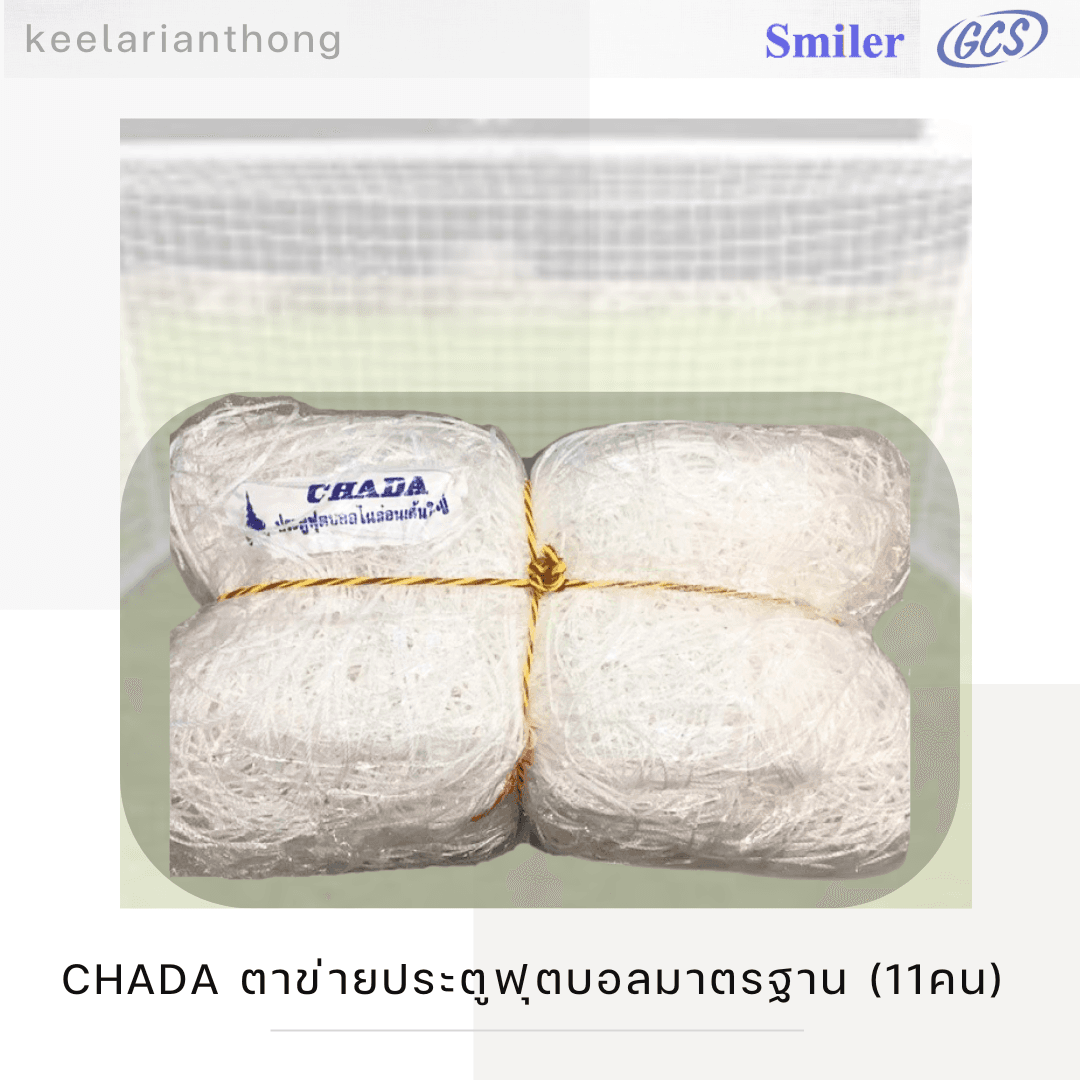 ตาข่ายประตูฟุตบอลมาตรฐาน ไนล่อนเส้นใหญ่
